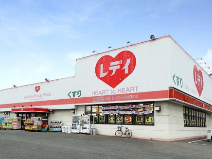 【ドラッグストア】くすりのレデイ上安店まで889ｍ