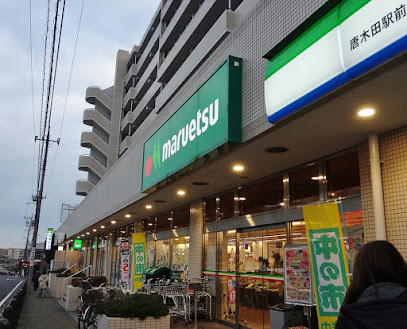 【スーパー】マルエツ　唐木田駅前店まで540ｍ