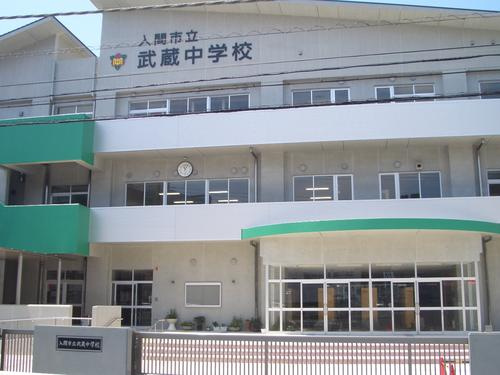 【中学校】入間市立武蔵中学校まで1022ｍ