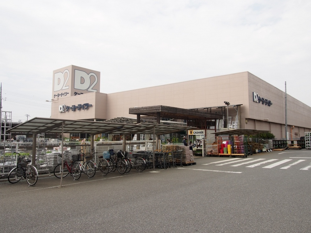 【ホームセンター】ケーヨーD2野田店まで3940ｍ