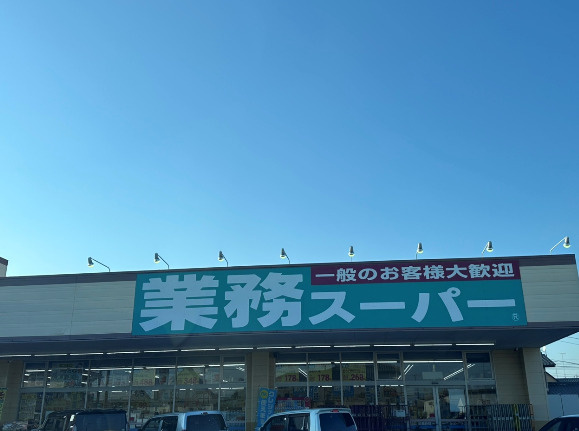 【スーパー】業務スーパー　牛久店まで1042ｍ
