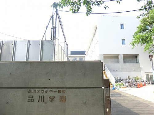 【中学校】品川区立品川学園まで1417ｍ
