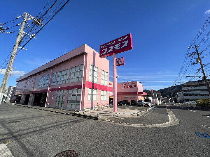 【ドラッグストア】株式会社コスモス薬品　ディスカウントドラッグコスモス宮浦店まで1354ｍ