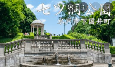 【公園】七ツ洞公園まで3010ｍ