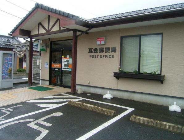 【郵便局】瓦会郵便局まで3419ｍ
