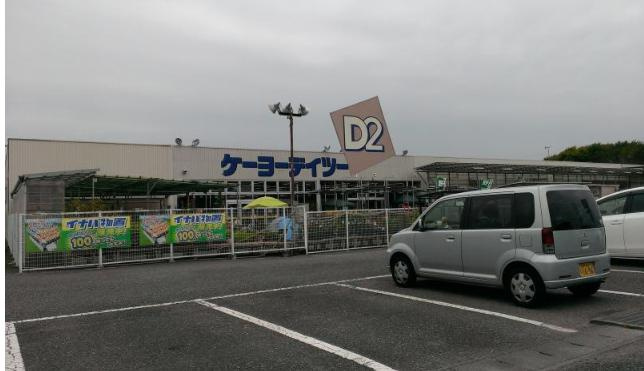 【ホームセンター】ケーヨーデイツー　茨城町店まで3126ｍ