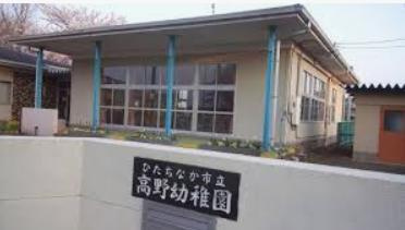 【幼稚園】ひたちなか市立　高野幼稚園まで3062ｍ