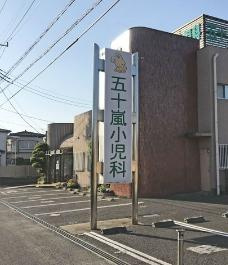 【小児科】五十嵐小児科医院まで5507ｍ
