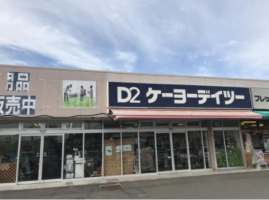 【ホームセンター】ケーヨーデイツー　大洗店まで5392ｍ