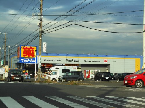 【ドラッグストア】ドラッグストア　マツモトキヨシ　清見台東店まで1109ｍ