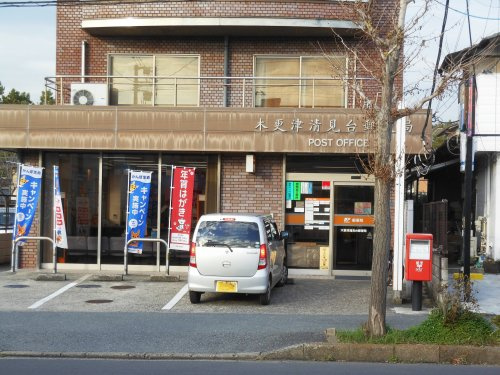 【郵便局】木更津清見台郵便局まで954ｍ