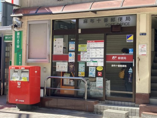 【郵便局】麻布十番郵便局まで508ｍ