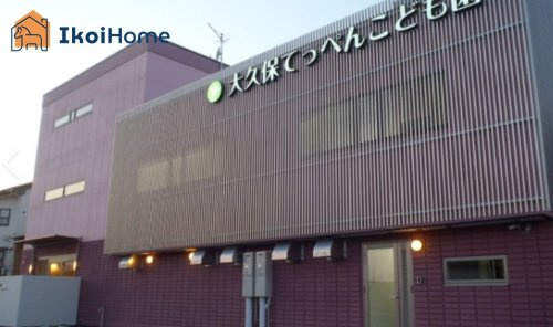 【その他】大久保てっぺんこども園まで1245ｍ