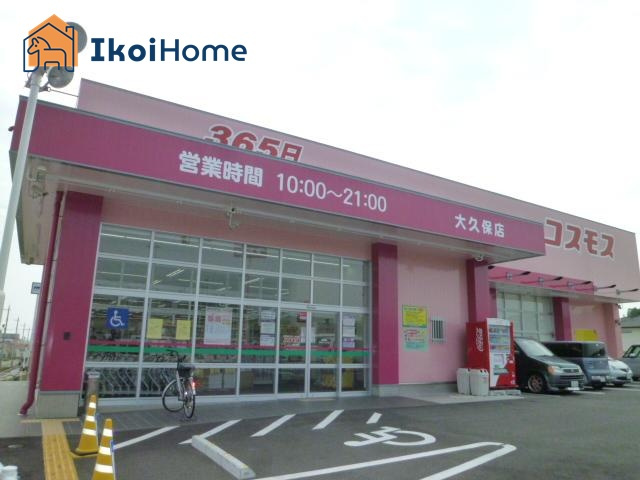 【ドラッグストア】ドラッグストアコスモス　大久保店まで2076ｍ