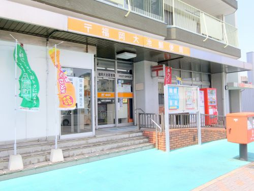 【郵便局】福岡大池郵便局まで222ｍ