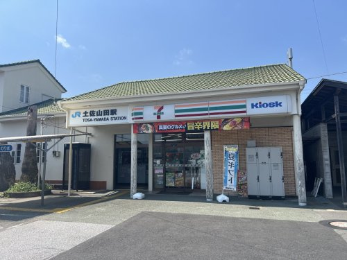 【コンビニエンスストア】セブンイレブン　Kiosk土佐山田駅店まで329ｍ
