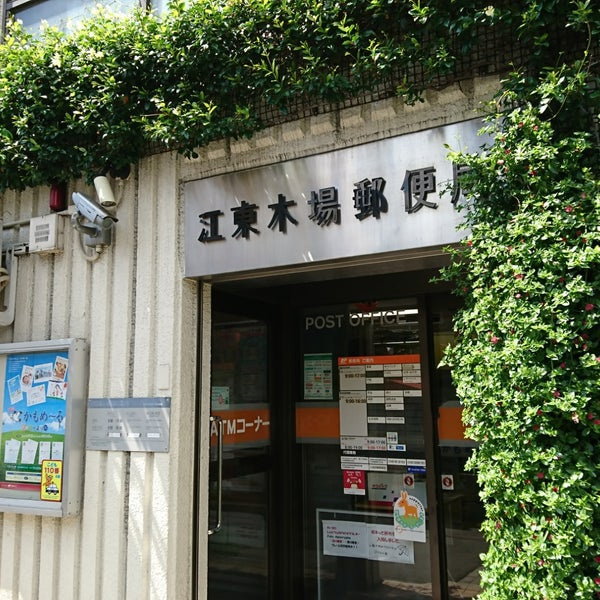 【郵便局】江東木場郵便局まで100ｍ