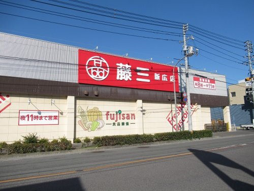 【スーパー】藤三　新広店まで1097ｍ