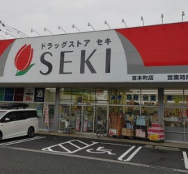 【ドラッグストア】ドラッグストア　セキ　宮本町店まで273ｍ
