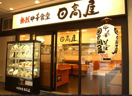 【ラーメン】日高屋　所沢山口店まで952ｍ