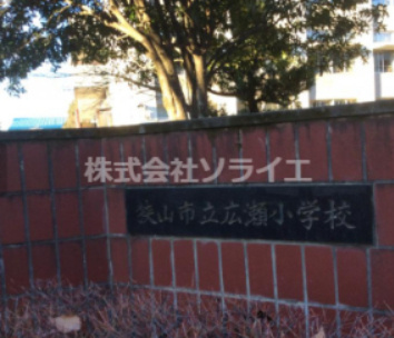 【小学校】狭山市立広瀬小学校まで941ｍ