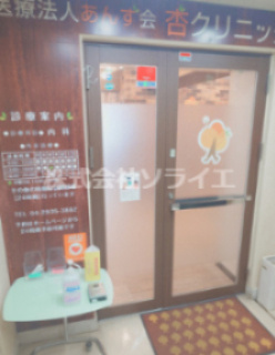 【総合病院】あんず訪問診療クリニックまで806ｍ