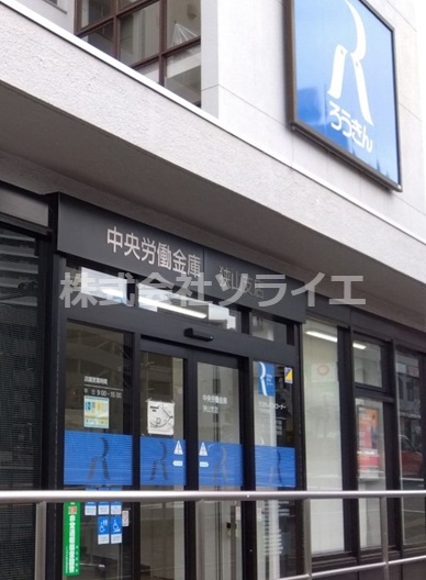 【銀行】中央労働金庫狭山支店まで324ｍ