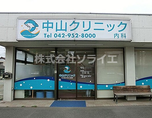 【内科】中山クリニックまで1941ｍ