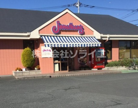 【ファミリーレストラン】ジョナサン　狭山上広瀬店まで1150ｍ