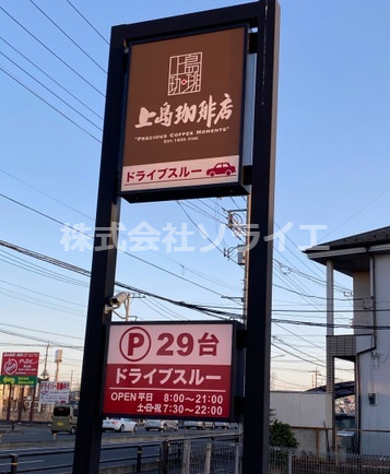 【喫茶店・カフェ】上島珈琲店　狭山店まで3449ｍ