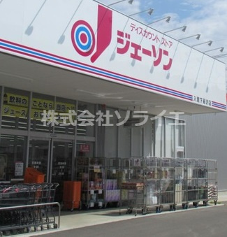【ディスカウントショップ】ジェーソン　入間下藤沢店まで5595ｍ