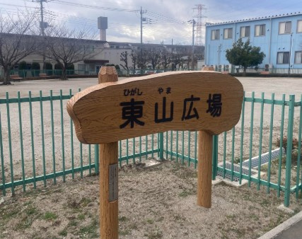 【公園】東山公園まで1062ｍ