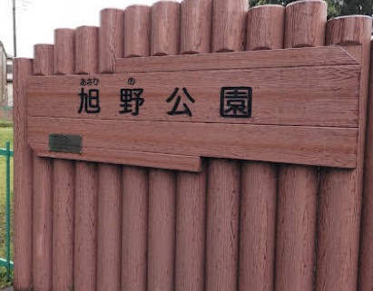 【公園】旭野公園まで944ｍ