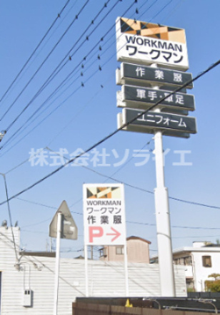 【その他】ワークマン　川越宮元店まで2024ｍ