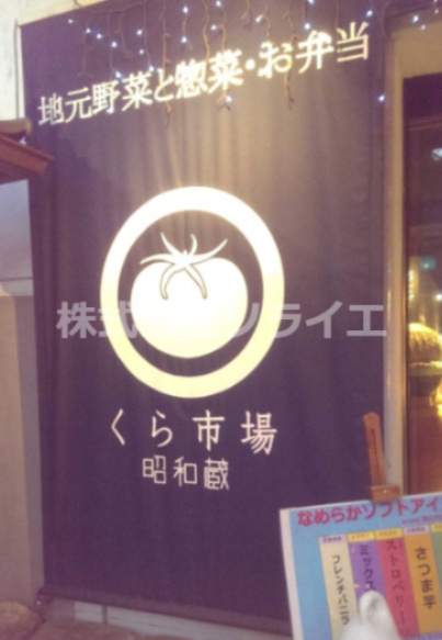 【スーパー】ヤオコー　くら市場　昭和蔵店まで186ｍ
