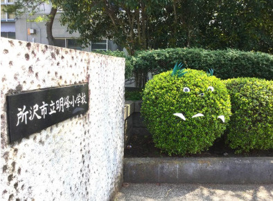 【小学校】所沢市立明峰小学校まで609ｍ