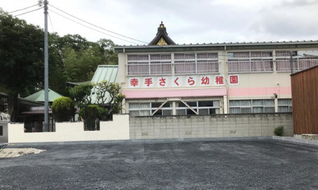 【幼稚園】幸手さくら幼稚園まで401ｍ