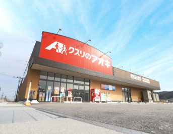 【ドラッグストア】クスリのアオキ　幸手北店まで407ｍ