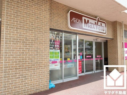 【スーパー】MaxValu(マックスバリュ)　藤森店まで1643ｍ