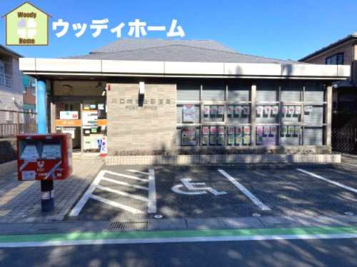 【郵便局】川口木曽呂郵便局まで646ｍ