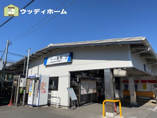 【駅】一ノ割駅まで800ｍ