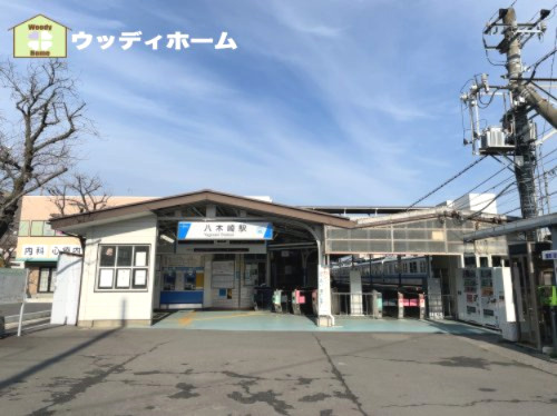 【駅】八木崎駅まで1120ｍ