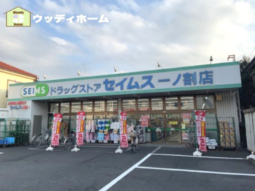 【ドラッグストア】ドラッグセイムス一ノ割店まで462ｍ