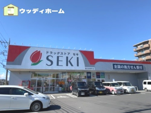 【ドラッグストア】セキ薬局　春日部緑町店まで672ｍ