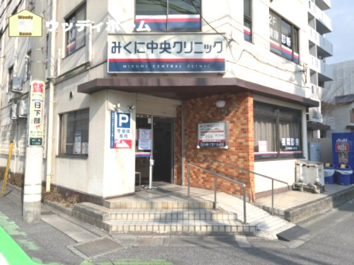 【総合病院】みくに中央クリニックまで334ｍ
