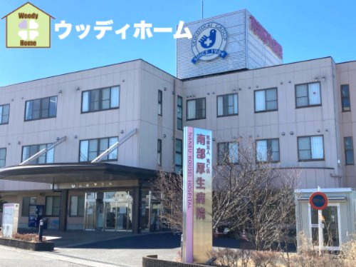 【総合病院】医療法人光仁会南部厚生病院まで960ｍ