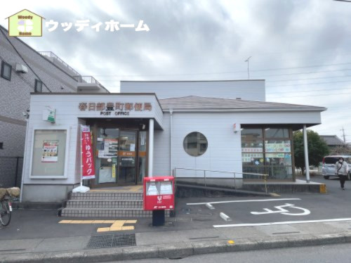【郵便局】春日部豊町郵便局まで220ｍ