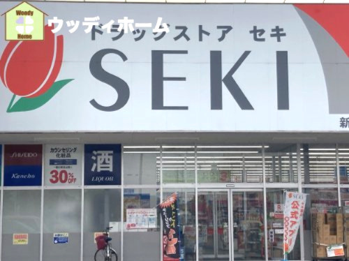 【ドラッグストア】ドラッグストア　セキ　新松伏店まで2340ｍ