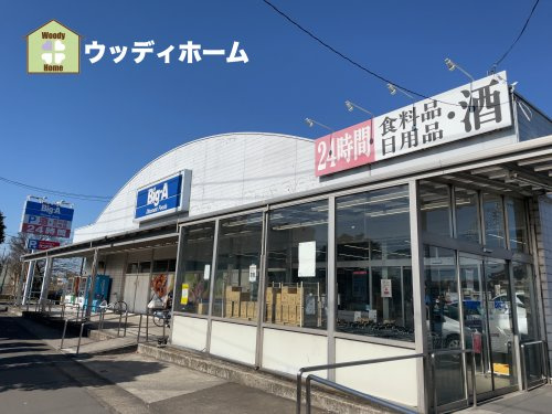 【スーパー】Big-A　越谷東大沢店まで268ｍ