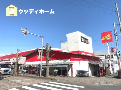 【スーパー】スーパーマルサン　越谷花田店まで1674ｍ